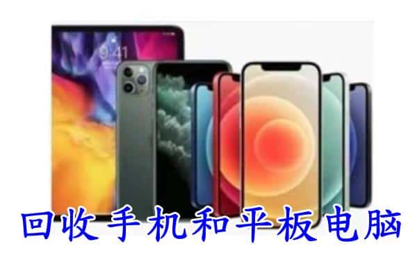 太和区回收手机